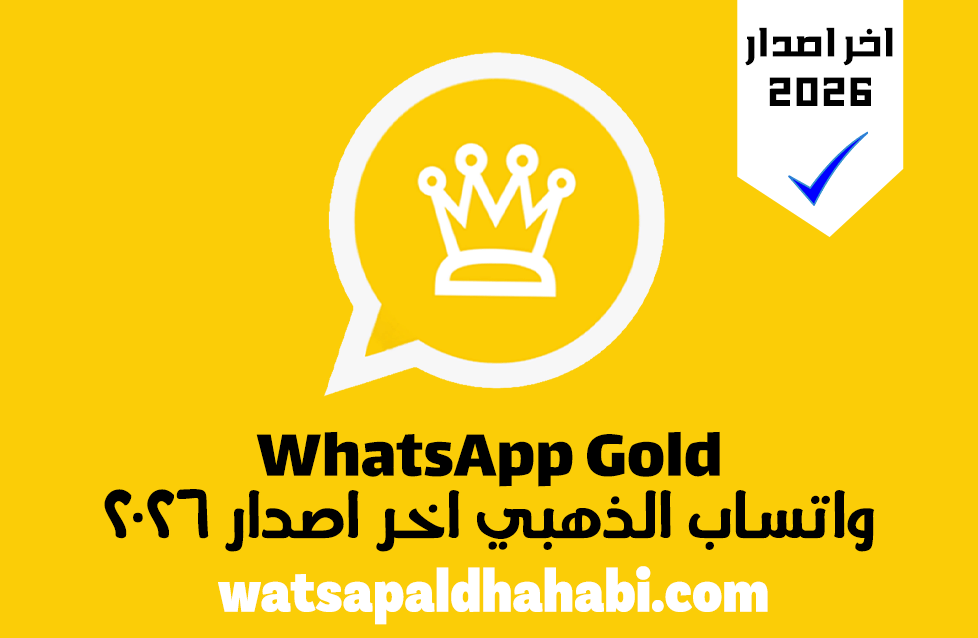 واتساب الذهبي